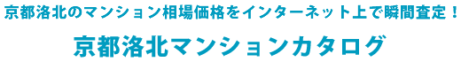 京都洛北マンションカタログ