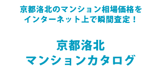 京都洛北マンションカタログ