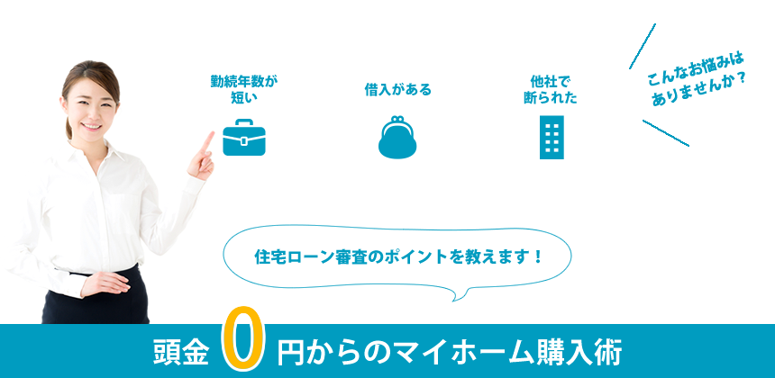 頭金0円からのマイホーム購入術