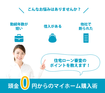 頭金0円からのマイホーム購入術