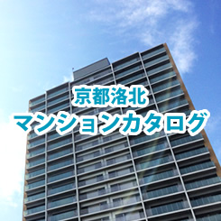 京都洛北マンションカタログ